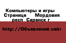  Компьютеры и игры - Страница 2 . Мордовия респ.,Саранск г.